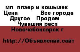 мп3 плэер и кошылек › Цена ­ 2 000 - Все города Другое » Продам   . Чувашия респ.,Новочебоксарск г.